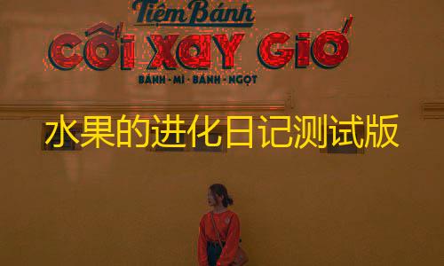 竞速外挂技术方案水果的进化日记测试版